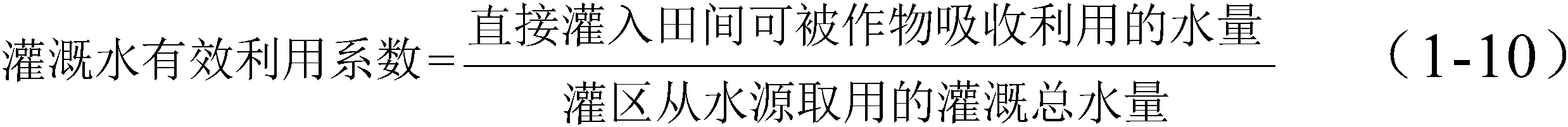 1.3.1 灌溉用水效率指標(biāo)研究